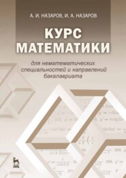бесплатно читать книгу Курс математики для нематематических специальностей и направлений бакалавриата автора А. Назаров