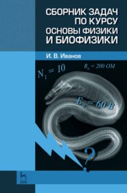 бесплатно читать книгу Сборник задач по курсу основы физики и биофизики автора И. Иванов