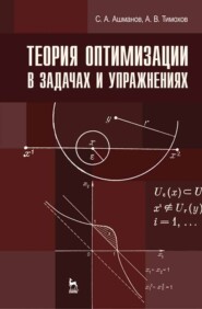 бесплатно читать книгу Теория оптимизации в задачах и упражнениях автора С. Ашманов