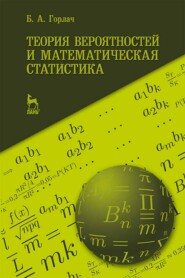 бесплатно читать книгу Теория вероятностей и математическая статистика автора Б. Горлач