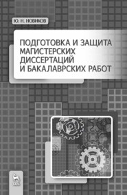 бесплатно читать книгу Подготовка и защита магистерских диссертаций и бакалаврских работ автора Ю. Новиков