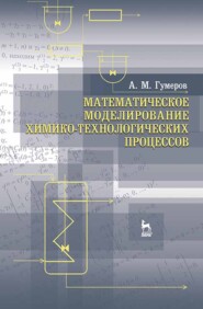 бесплатно читать книгу Математическое моделирование химико-технологических процессов автора А. Гумеров