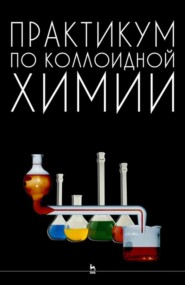 бесплатно читать книгу Практикум по коллоидной химии автора О. Салищева