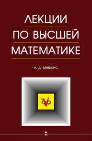 бесплатно читать книгу Лекции по высшей математике автора А. Мышкис