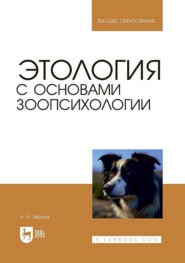бесплатно читать книгу Этология с основами зоопсихологии автора А. Иванов