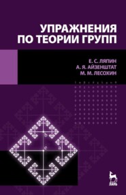 бесплатно читать книгу Упражнения по теории групп автора М. Лесохин