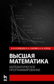 бесплатно читать книгу Высшая математика. Математическое программирование автора Н. Холод