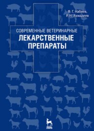 бесплатно читать книгу Современные ветеринарные лекарственные препараты автора Р. Ахмадеев