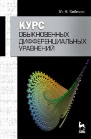 бесплатно читать книгу Курс обыкновенных дифференциальных уравнений автора Ю. Бибиков