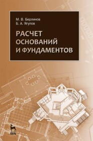 бесплатно читать книгу Расчет оснований и фундаментов автора Б. Ягупов