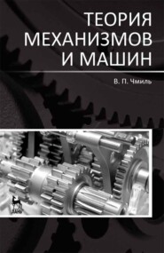 бесплатно читать книгу Теория механизмов и машин автора В. Чмиль