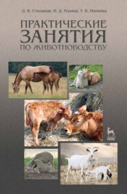 бесплатно читать книгу Практические занятия по животноводству автора Т. Попкова