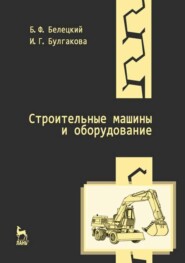 бесплатно читать книгу Строительные машины и оборудование автора И. Булгакова