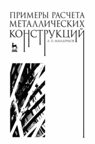 бесплатно читать книгу Примеры расчета металлических конструкций автора А. Мандриков