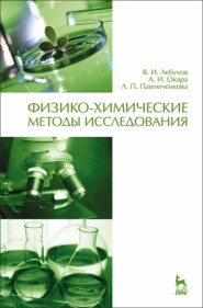 бесплатно читать книгу Физико-химические методы исследования автора Л. Павлюченкова