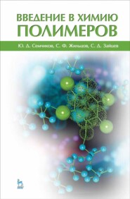 бесплатно читать книгу Введение в химию полимеров автора С. Зайцев