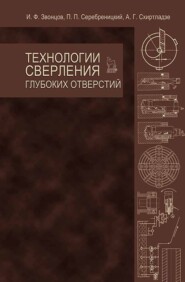 бесплатно читать книгу Технологии сверления глубоких отверстий автора А. Схиртладзе