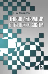 бесплатно читать книгу Теория аберраций оптических систем автора Г. Можаров