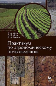 бесплатно читать книгу Практикум по агрономическому почвоведению автора Д. Муха