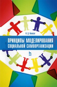 бесплатно читать книгу Принципы моделирования социальной самоорганизации автора И. Колесин