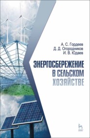 бесплатно читать книгу Энергосбережение в сельском хозяйстве автора Д. Огородников
