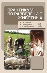 бесплатно читать книгу Практикум по разведению животных автора О. Назарченко