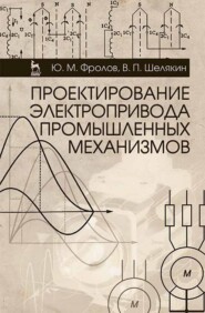 бесплатно читать книгу Проектирование электропривода промышленных механизмов автора В. Шелякин
