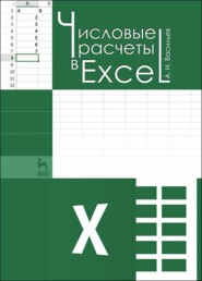 бесплатно читать книгу Числовые расчеты в Excel автора А. Васильев