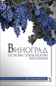 бесплатно читать книгу Виноград: основы технологии хранения автора М. Магомедов