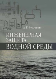 бесплатно читать книгу Инженерная защита водной среды автора А. Ветошкин