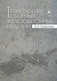 бесплатно читать книгу Технология сборных железобетонных изделий автора Б. Трофимов