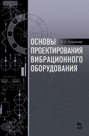 бесплатно читать книгу Основы проектирования вибрационного оборудования автора В. Кузьмичев