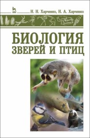 бесплатно читать книгу Биология зверей и птиц автора Н. Харченко