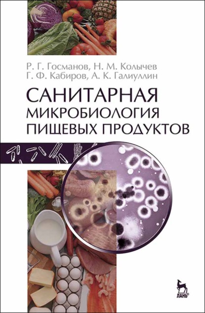 бесплатно читать книгу Санитарная микробиология пищевых продуктов автора Г. Кабиров