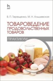 бесплатно читать книгу Товароведение продовольственных товаров (практикум) автора М. Альшевская