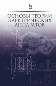 бесплатно читать книгу Основы теории электрических аппаратов автора Г. Белкин