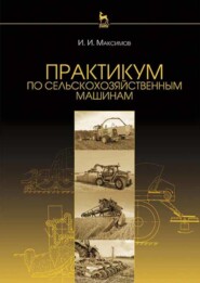 бесплатно читать книгу Практикум по сельскохозяйственным машинам автора И. Максимов