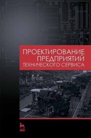 бесплатно читать книгу Проектирование предприятий технического сервиса автора А. Чепурин