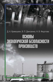 бесплатно читать книгу Основы экологической безопасности производств автора В. Дмитренко