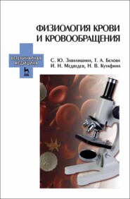 бесплатно читать книгу Физиология крови и кровообращения автора Н. Кутафина