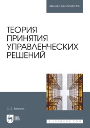 бесплатно читать книгу Теория принятия управленческих решений. Учебное пособие для вузов автора С. Микони