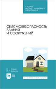 бесплатно читать книгу Сейсмобезопасность зданий и территорий автора И. Данилов