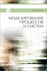 бесплатно читать книгу Моделирование процессов и систем автора А. Петров