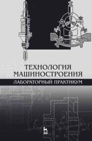 бесплатно читать книгу Технология машиностроения. Лабораторный практикум автора Н. Титов