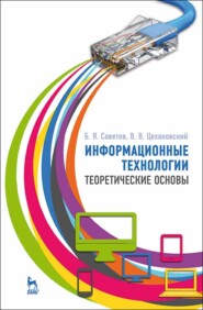 бесплатно читать книгу Информационные технологии: теоретические основы автора Владислав Цехановский