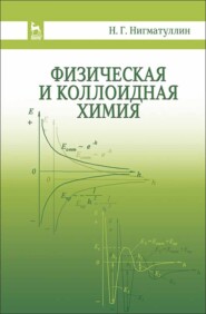 бесплатно читать книгу Физическая и коллоидная химия автора Н. Нигматуллин