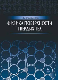бесплатно читать книгу Физика поверхности твердых тел автора Г. Владимиров