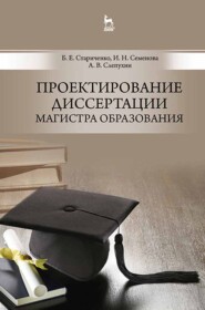 бесплатно читать книгу Проектирование диссертации магистра образования автора А. Слепухин