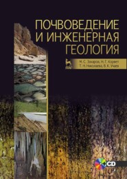 бесплатно читать книгу Почвоведение и инженерная геология автора Н. Корвет