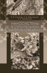бесплатно читать книгу Наносистемы в строительном материаловедении автора А. Череватова